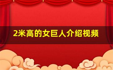 2米高的女巨人介绍视频