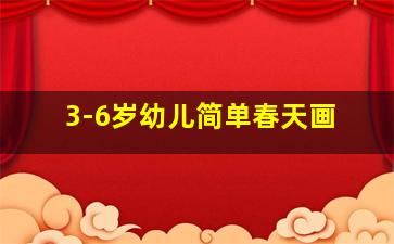 3-6岁幼儿简单春天画