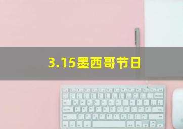 3.15墨西哥节日