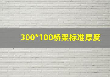 300*100桥架标准厚度