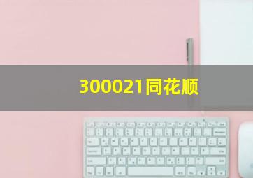 300021同花顺