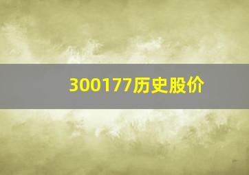 300177历史股价