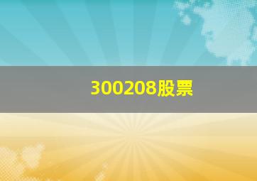 300208股票