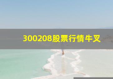 300208股票行情牛叉