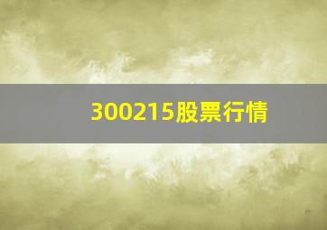 300215股票行情