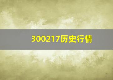 300217历史行情