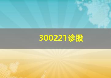 300221诊股