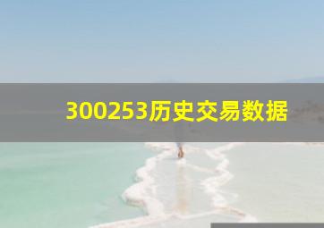 300253历史交易数据