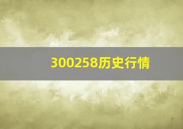 300258历史行情