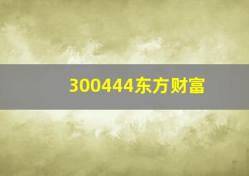 300444东方财富