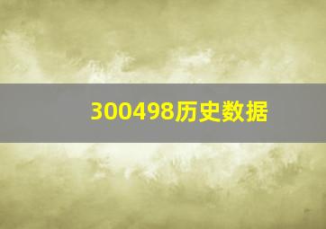 300498历史数据