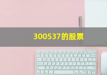 300537的股票