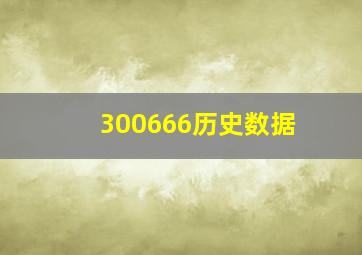 300666历史数据