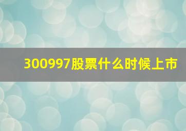 300997股票什么时候上市