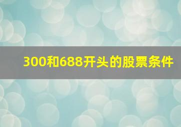 300和688开头的股票条件