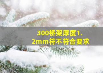 300桥架厚度1.2mm符不符合要求