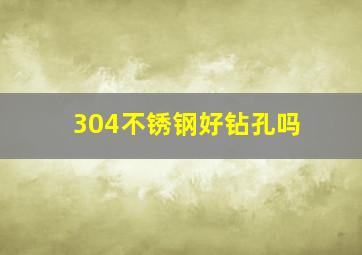 304不锈钢好钻孔吗