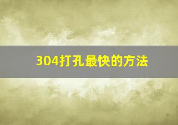 304打孔最快的方法