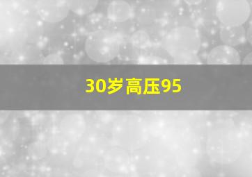 30岁高压95