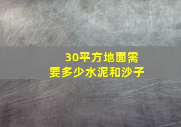 30平方地面需要多少水泥和沙子