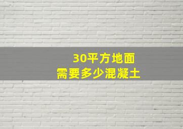 30平方地面需要多少混凝土