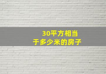 30平方相当于多少米的房子