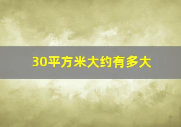 30平方米大约有多大