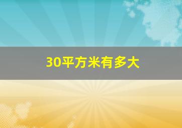 30平方米有多大