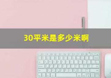 30平米是多少米啊