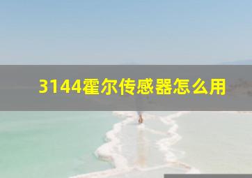 3144霍尔传感器怎么用