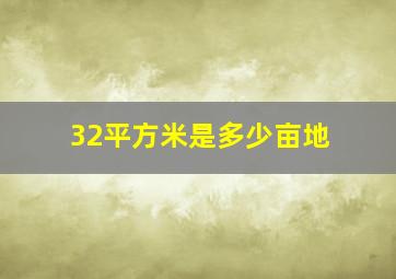 32平方米是多少亩地