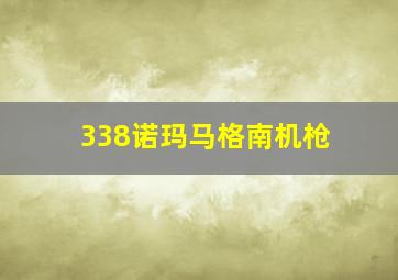 338诺玛马格南机枪