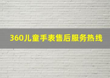 360儿童手表售后服务热线