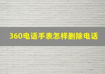 360电话手表怎样删除电话