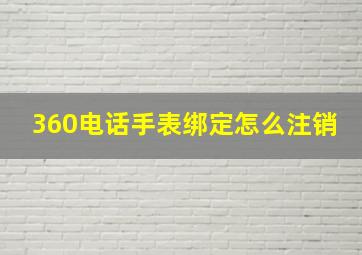 360电话手表绑定怎么注销