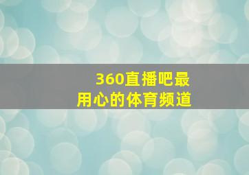 360直播吧最用心的体育频道