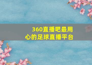 360直播吧最用心的足球直播平台