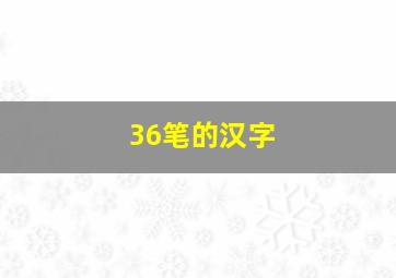 36笔的汉字