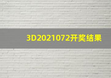 3D2021072开奖结果