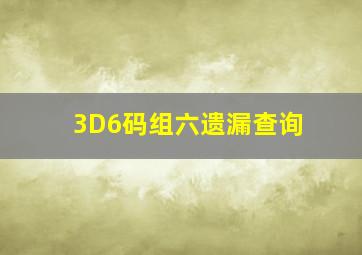 3D6码组六遗漏查询