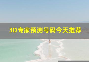 3D专家预测号码今天推荐