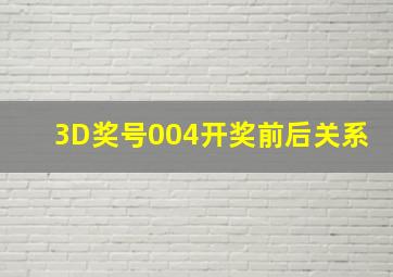 3D奖号004开奖前后关系