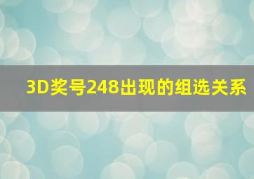 3D奖号248出现的组选关系