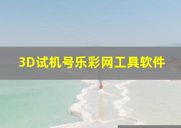 3D试机号乐彩网工具软件