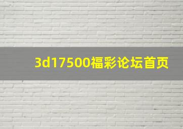 3d17500福彩论坛首页