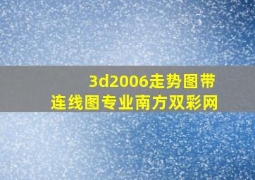 3d2006走势图带连线图专业南方双彩网