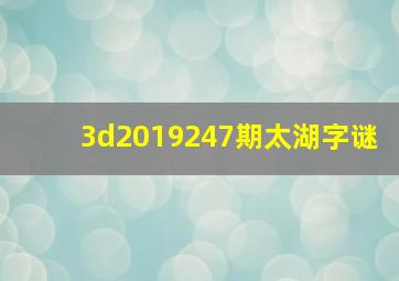 3d2019247期太湖字谜