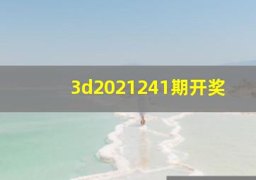 3d2021241期开奖