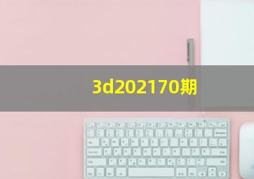 3d202170期