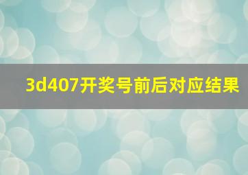 3d407开奖号前后对应结果